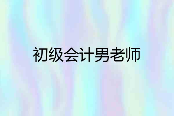 初级会计男老师