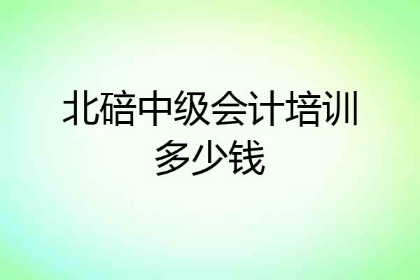 北碚中级会计培训多少钱