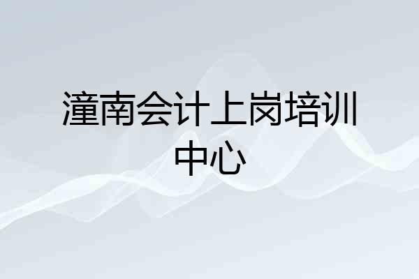 潼南会计上岗培训中心