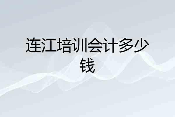连江培训会计多少钱