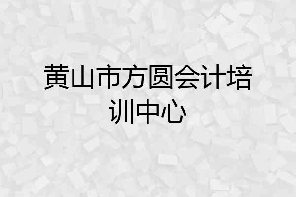 黄山市方圆会计培训中心