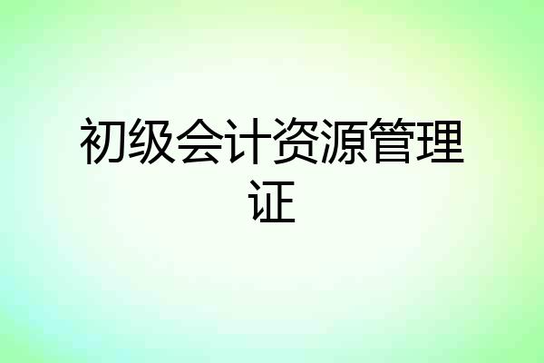 初级会计资源管理证