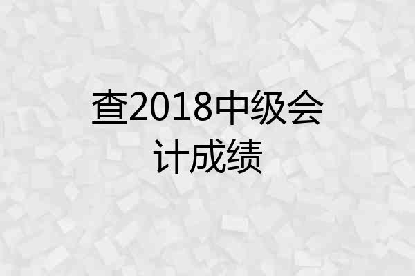 查2018中级会计成绩