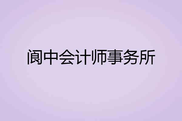 阆中会计师事务所