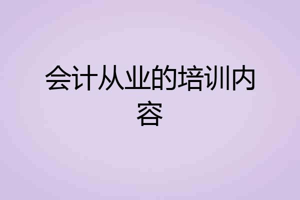 会计从业的培训内容