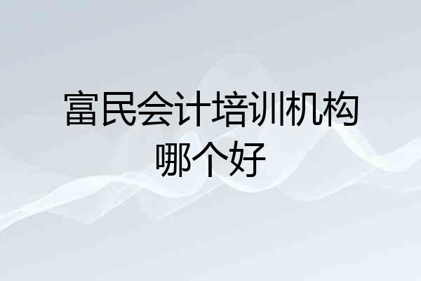 富民会计培训机构哪个好