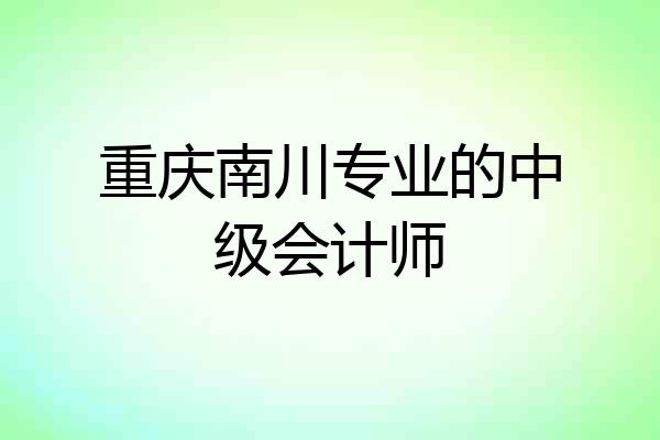 重庆南川专业的中级会计师