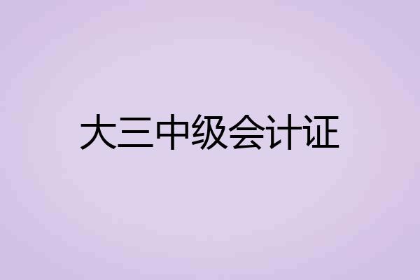 大三中级会计证
