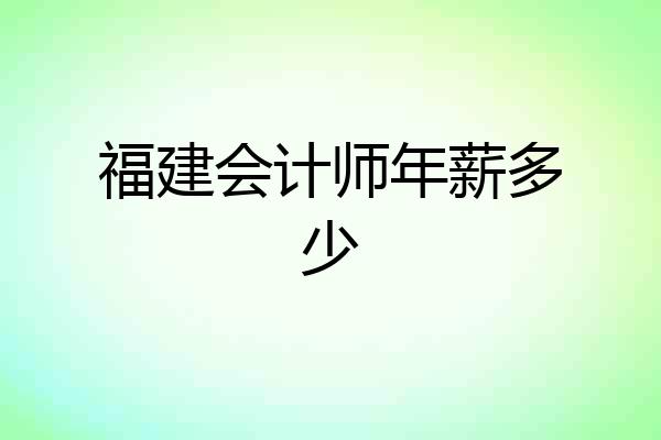 福建会计师年薪多少