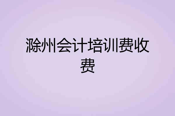 滁州会计培训费收费
