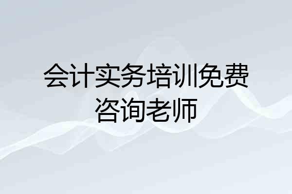 会计实务培训免费咨询老师