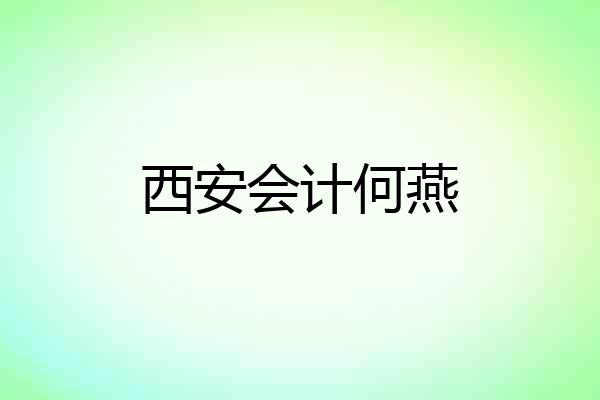 西安会计何燕