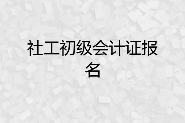 社工初级会计证报名