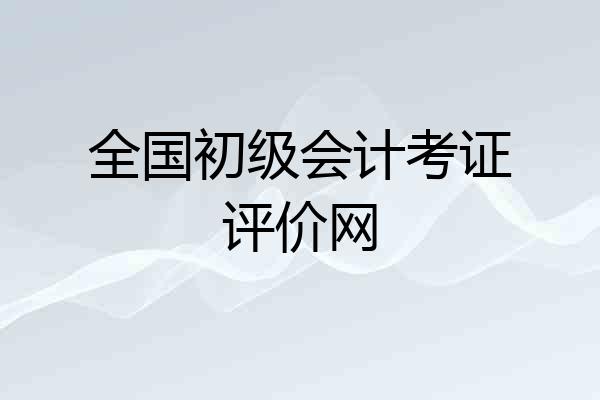 全国初级会计考证评价网