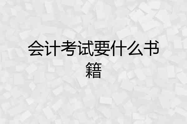 会计考试要什么书籍
