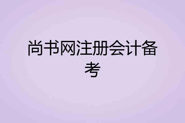 尚书网注册会计备考