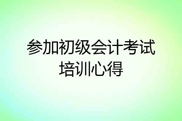 参加初级会计考试培训心得