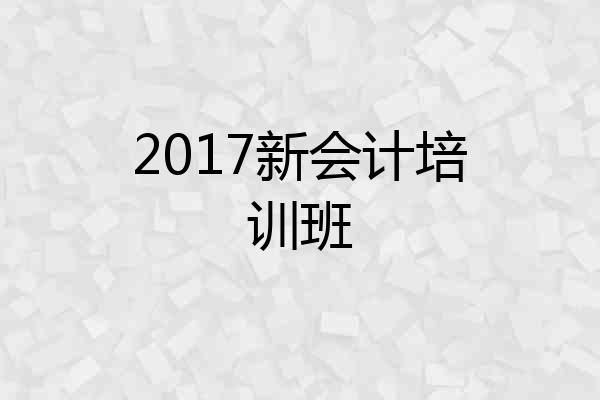 2017新会计培训班
