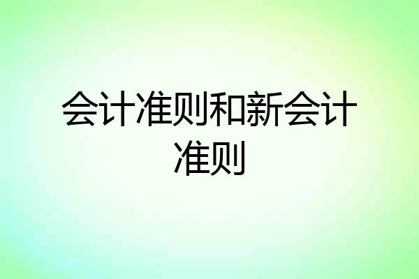 会计准则和新会计准则