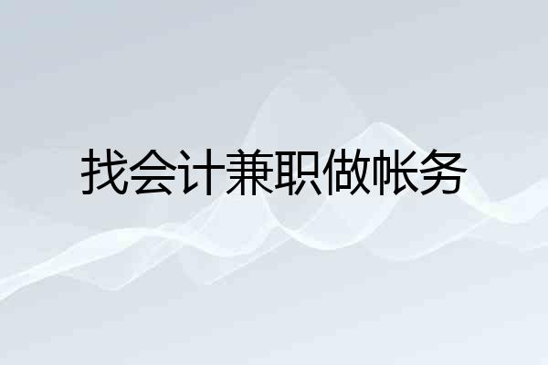 找会计兼职做帐务