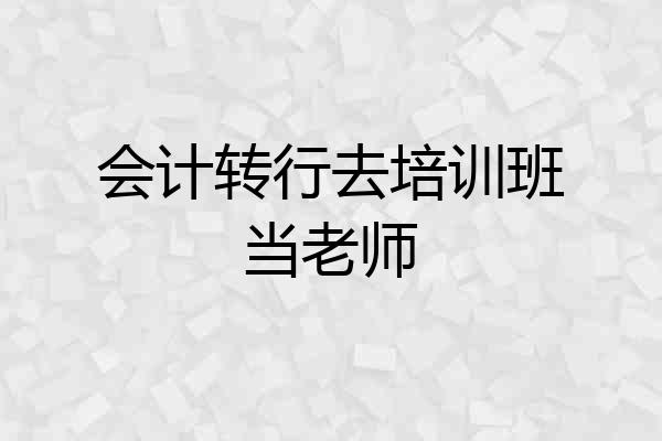 会计转行去培训班当老师