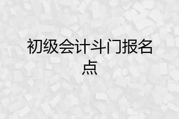 初级会计斗门报名点