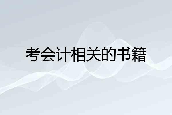 考会计相关的书籍