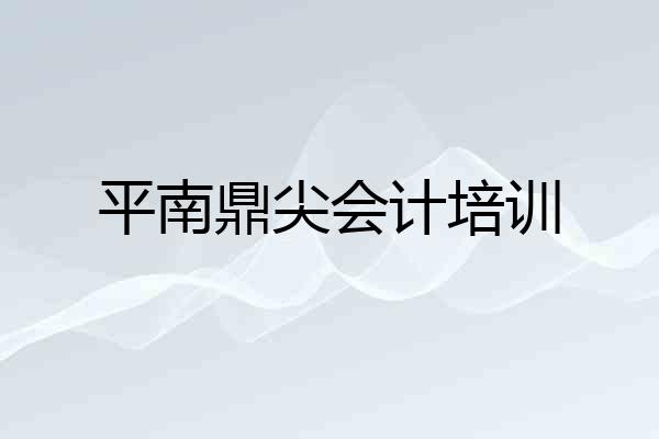 平南鼎尖会计培训