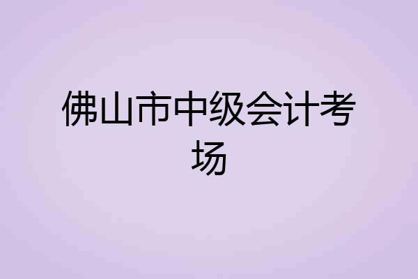 佛山市中级会计考场
