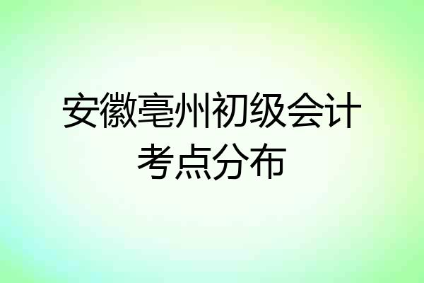 安徽亳州初级会计考点分布