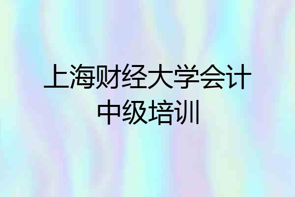 上海财经大学会计中级培训