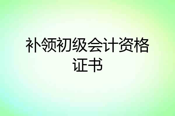 补领初级会计资格证书