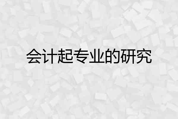 会计起专业的研究
