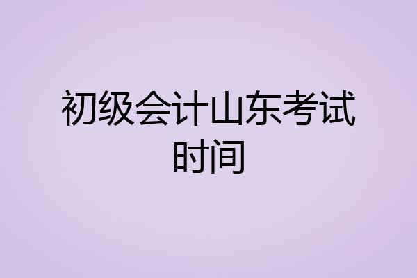 初级会计山东考试时间