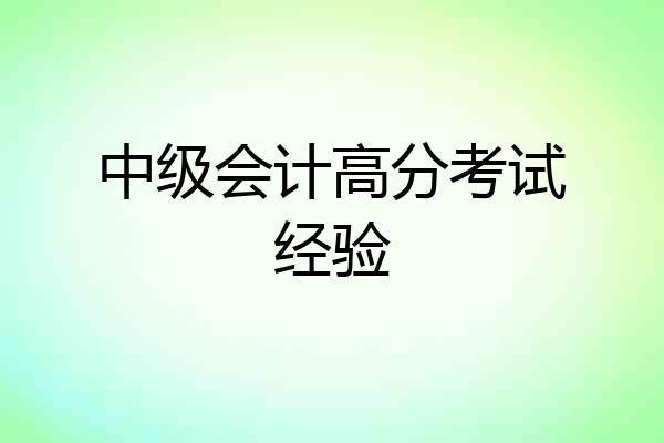 中级会计高分考试经验
