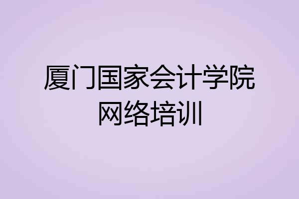 厦门国家会计学院网络培训
