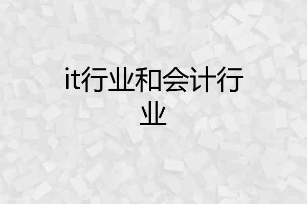 it行业和会计行业