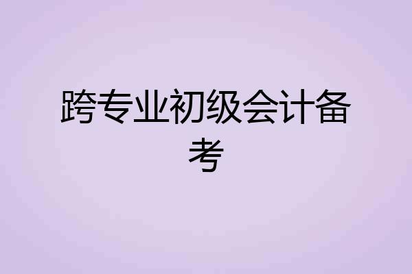 跨专业初级会计备考
