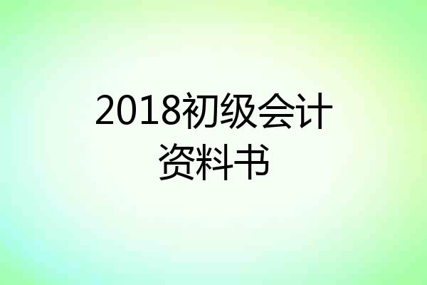 2018初级会计资料书
