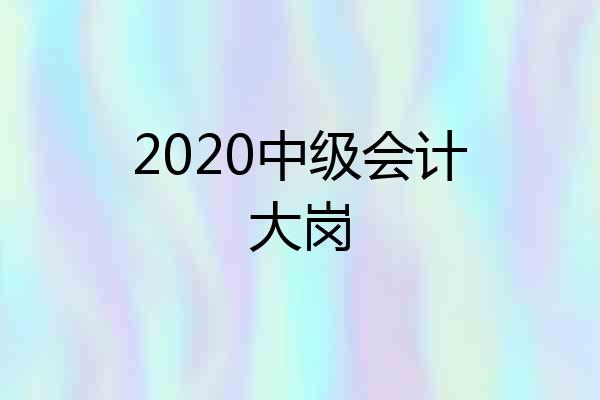 2020中级会计大岗