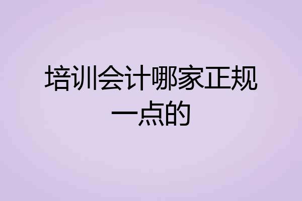 培训会计哪家正规一点的