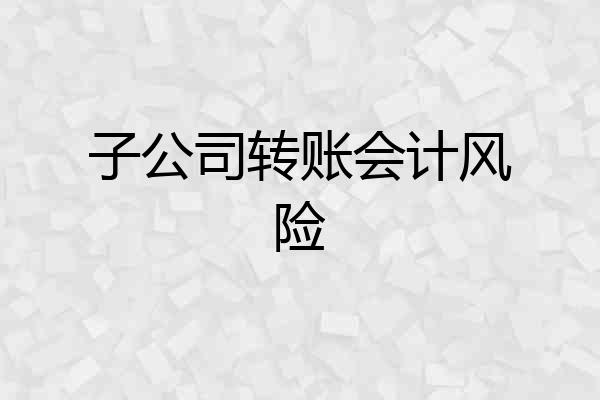 子公司转账会计风险