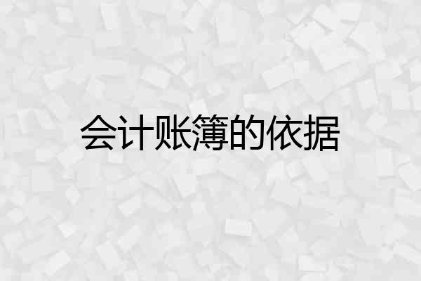 会计账簿的依据