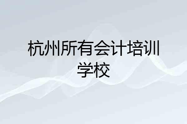 杭州所有会计培训学校
