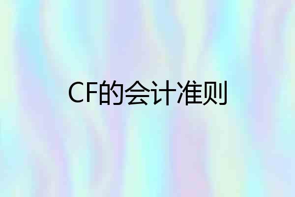 CF的会计准则