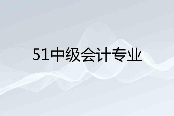 51中级会计专业