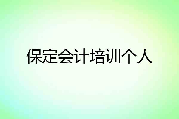 保定会计培训个人