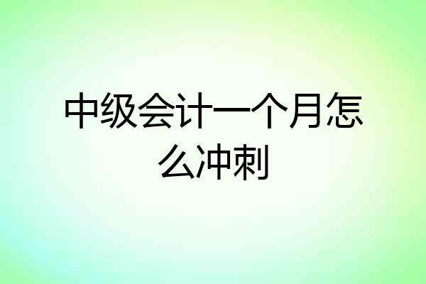 中级会计一个月怎么冲刺