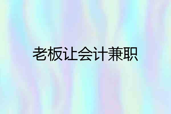 老板让会计兼职