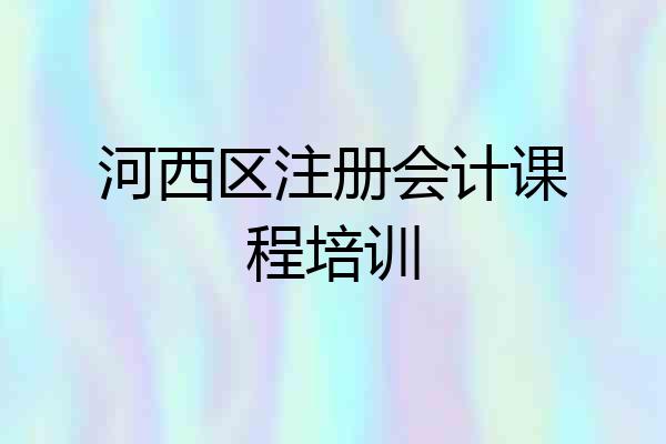 河西区注册会计课程培训